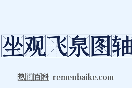 坐观飞泉图轴是什么意思的图片